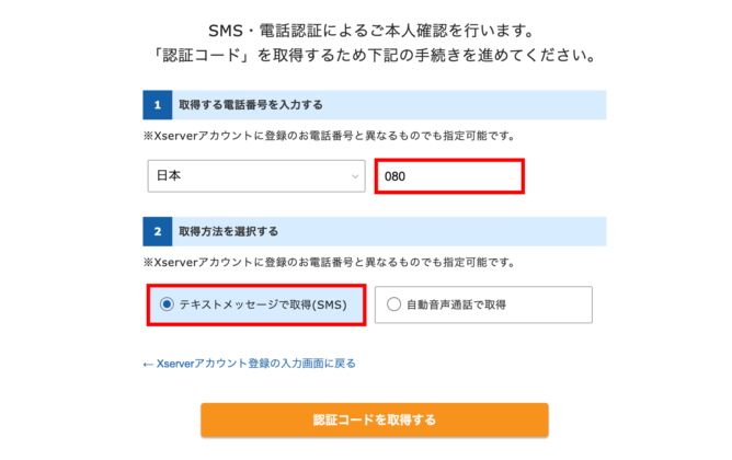 エックスサーバー SMS・電話認証